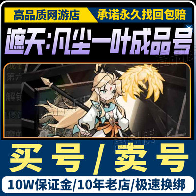 遮天凡尘一叶成品号手游账号神王五星叶凡圣体妖体庞博凤凰金翅号