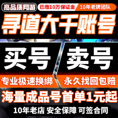 寻道大千手游成品号账号买号满级高战力霸服高氪永久号游戏账号 - 封面