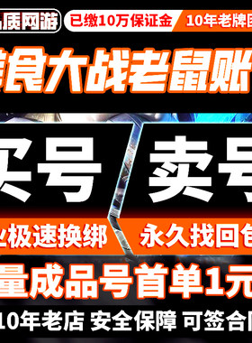 美食大战老鼠成品号海星雷黑猪战神火神太阳神海神四转买账号帐号