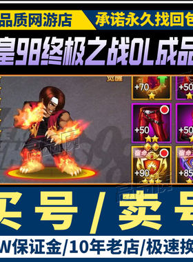 拳皇98终极之战ol/拳皇97OL成品号账号高v18高战毕业帐号永久出售