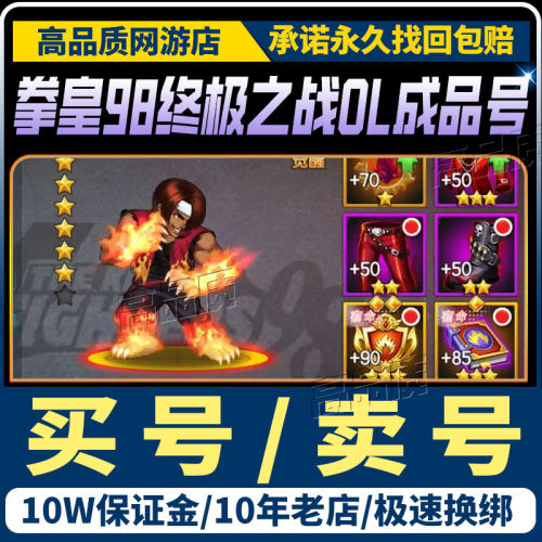 拳皇98终极之战ol/拳皇97OL成品号账号高v18高战毕业帐号永久出售