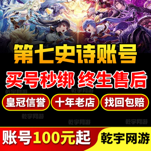 第七史诗成品号账号国服亚服国际服多光暗人权全联动限定神器资源