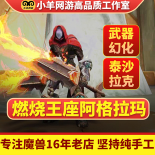 魔兽世界武器幻化燃烧王座泰沙拉克阿格拉玛寂灭者之镰刀英雄古斯