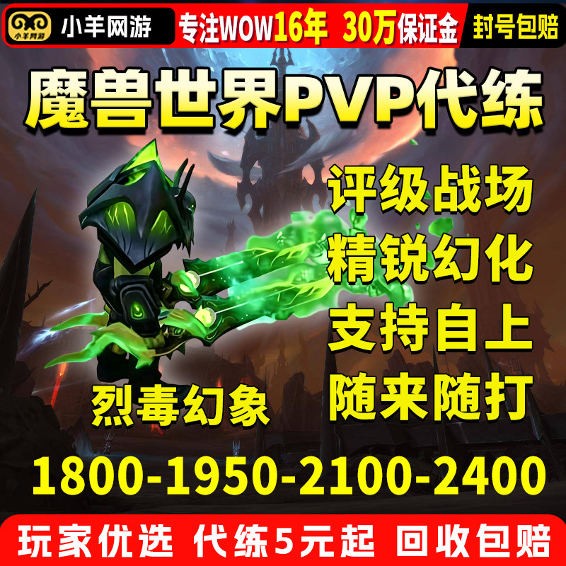 魔兽世界代练毒液蟒幻象1950附魔评级战场跟打PVP竞技场角斗士龙