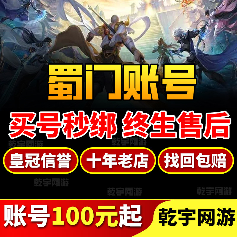 蜀门手游账号峨眉青丘武尊仙禽青城洗练材料十套物资高战成品号图片