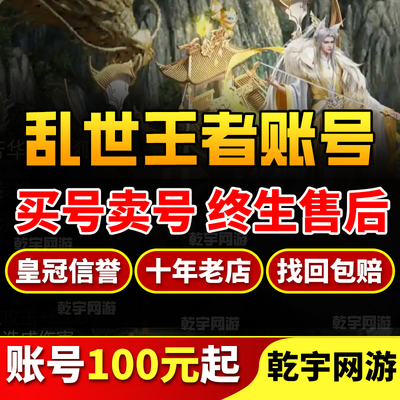 乱世王者账号各种神兽神将武将金龙号高V高等级传承号成品号出售