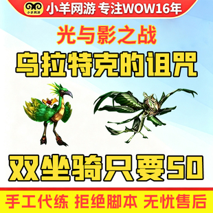 魔兽世界代练光与影之战乌拉特克的诅咒万奥宝典战役剧情主线任务
