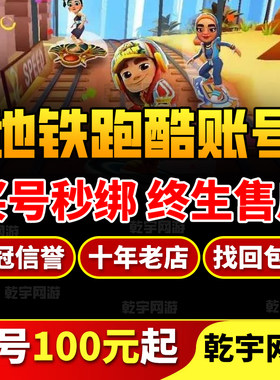 地铁跑酷成品账号钥匙金币全人物全滑板滑板装扮道具背饰满级宝物
