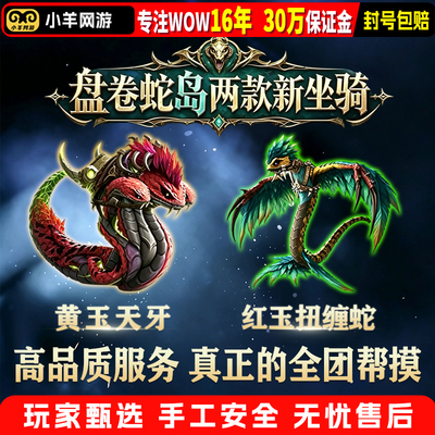 魔兽世界代练12.1版本野外稀有成就副本坐骑红玉扭缠蛇黄玉天牙