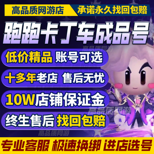 跑跑卡丁车手游账号游侠车棉花糖成品号赤炎魔怪炫彩宝宝购买帐号