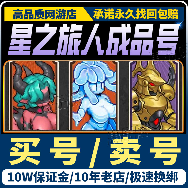星之旅人成品号买卖账号手游全ssr神话t0战争灭尽魔女开局高氪号