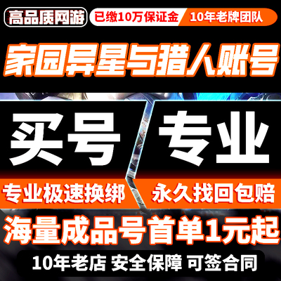 家园异星与猎人成品号手游账号毕业高氪号高练度开局号购买帐号