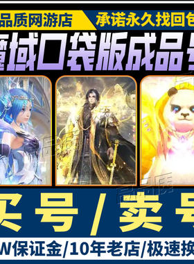 魔域口袋版手游账号魔域成品号满V霸区满级号满宠物三无购买帐号