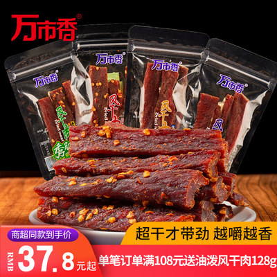 万市香秀肌肉风干肉商超同款