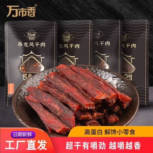 万市香吊龙风干肉超干有嚼劲