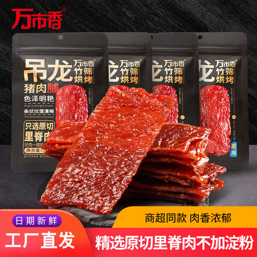 万市香吊龙猪肉脯精选原切里脊肉