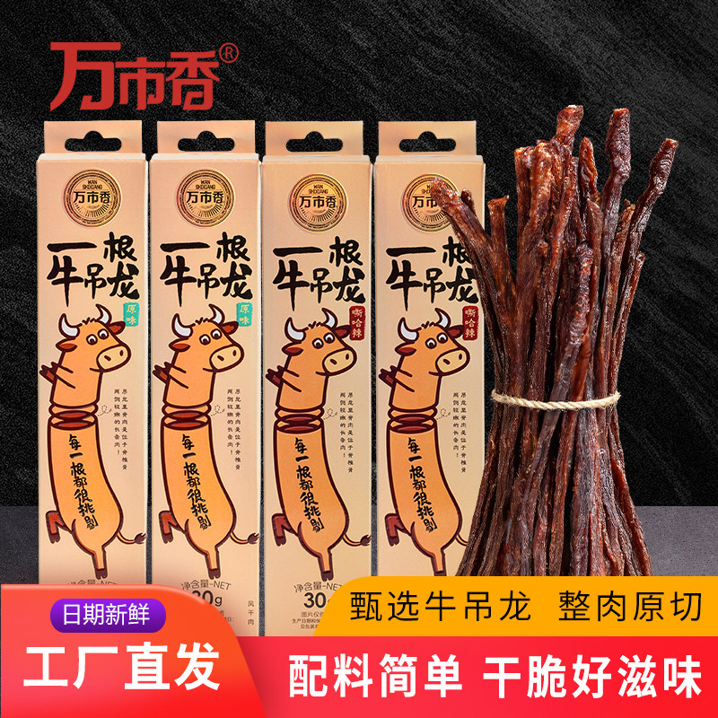 万市香一根牛吊龙脆脆条超干风干牛肉干酥脆好吃高蛋白健身小零食