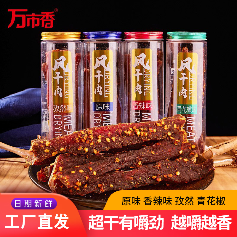 万市香超干风干肉罐装商超同款