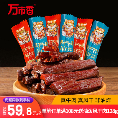 万市香风干牛肉真空袋装