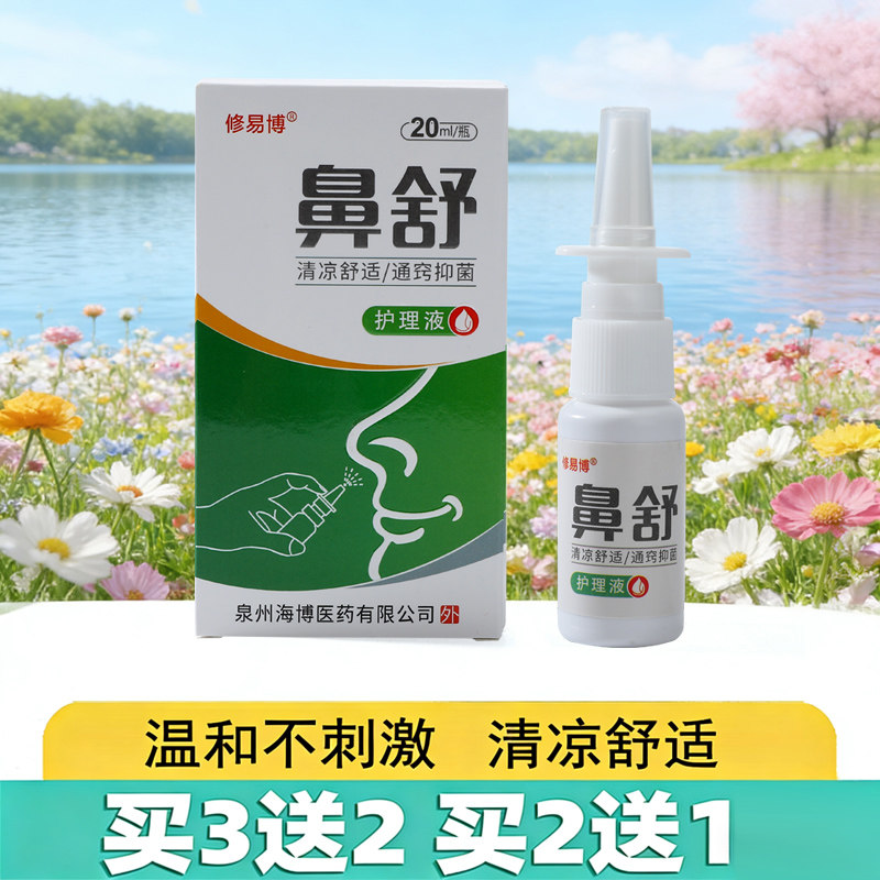 修易博鼻舒护理液换季鼻痒喷雾剂