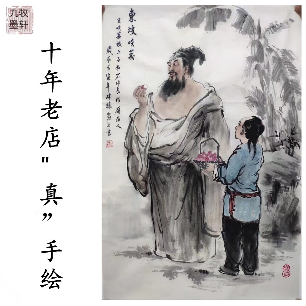 四尺三开字画九牧墨轩东坡赏月