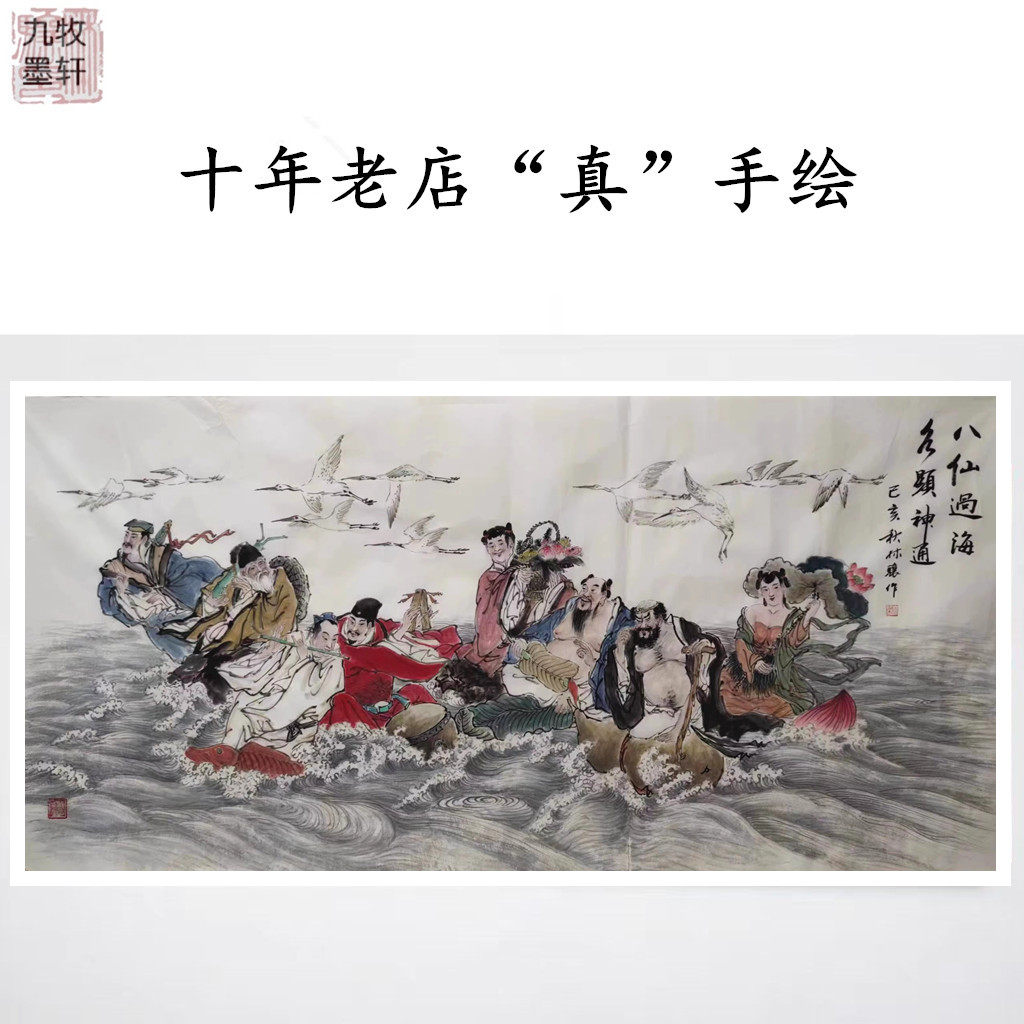 九牧墨轩字画国画人物画四尺八仙过海图名家手绘真迹挂画装饰收藏