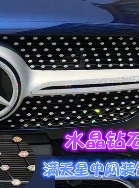 适用于奔驰C260LGLE350E300GLA200前中网上的满天星钻石装饰贴