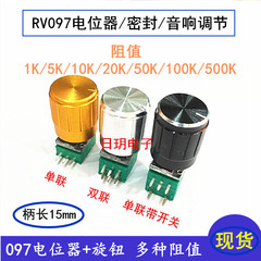 RV097NS chiết áp 10K50K100K điều chỉnh âm lượng chiết áp kép khuếch đại công suất 3/5/6/8 pin núm nắp chiết áp quạt sino biến trở chiết áp