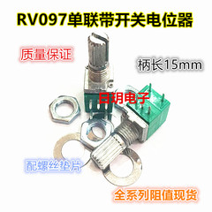 RV097 kín đơn khớp có công tắc chiết áp B100K 5 tay cầm dài 15mm máy hát khuếch đại âm thanh chiết áp quạt sino chiết áp tinh chỉnh