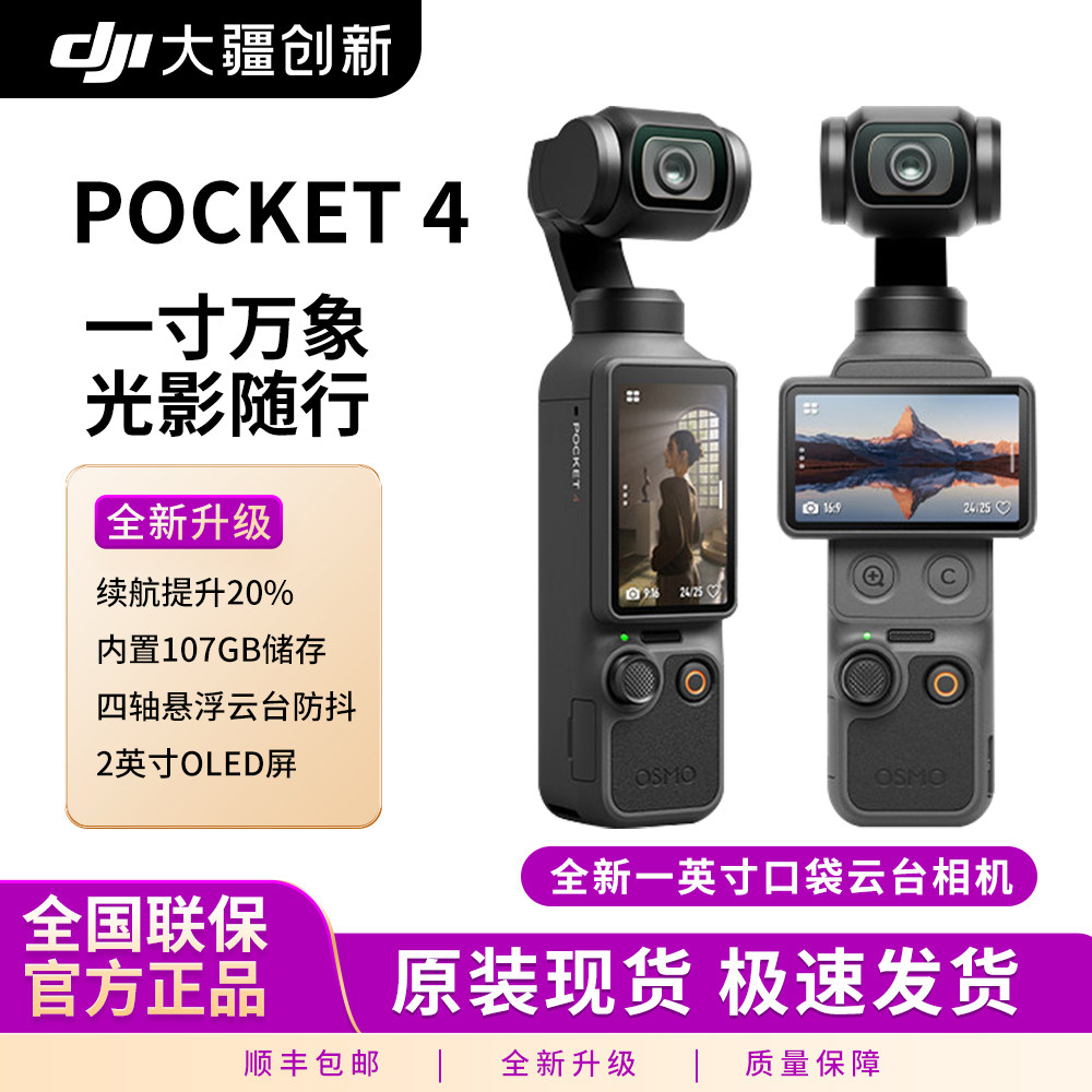 DJI/大疆灵眸Osmo pocket4口袋相机vlog云台手持智能稳定广州现货