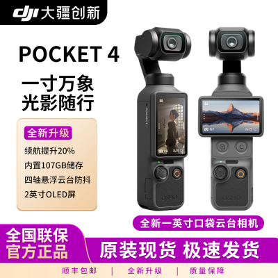 DJI/大疆灵眸Osmo pocket4口袋相机vlog云台手持智能稳定现货速发