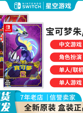 【现货即发】任天堂switch游戏 NS宝可梦朱紫 中文游戏 带特典
