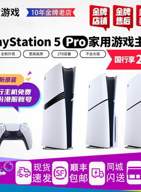 索尼PS5PRO 游戏主机新款slim轻薄款 ps5家用游戏主机港日国行