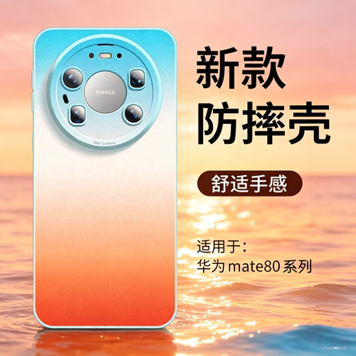 适用华为mate80橘子海系列手机壳