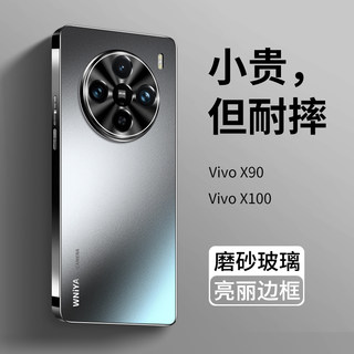 适用vivox90 x100手机壳新款磨砂玻璃x90pro全包vivox100防摔+x90s套x90高级感vovox男女vivix新品vivox90s