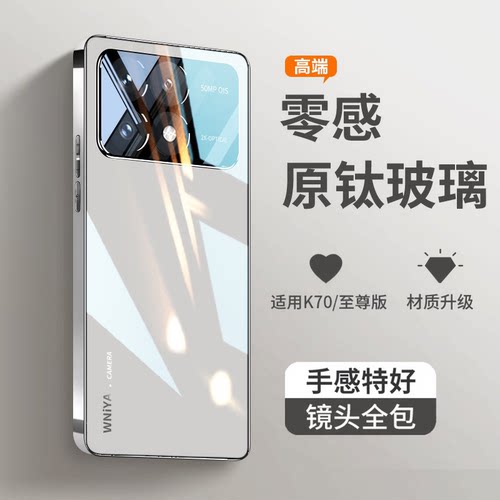 适用红米k70/至尊版冰晶玻璃壳