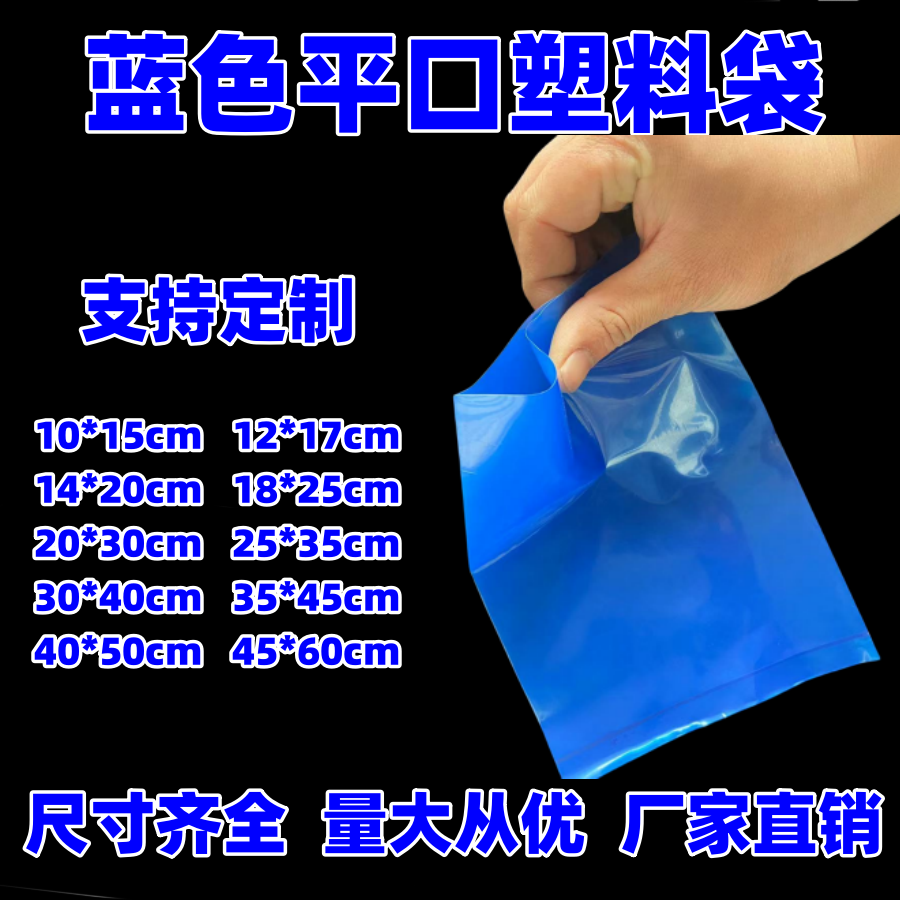 蓝色pe平口塑料袋特厚五金汽配包装塑料袋子高压五金彩色包装袋子
