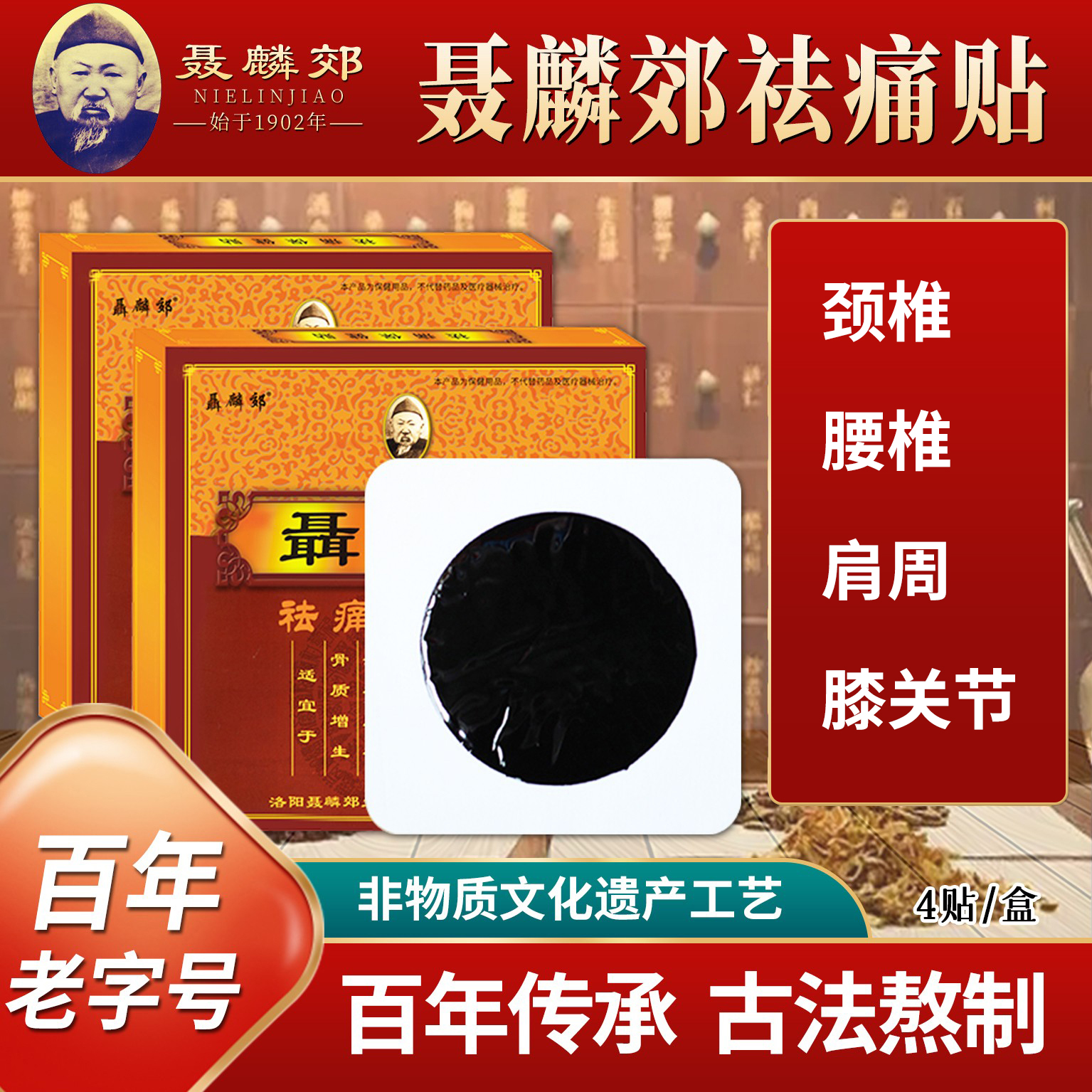 聂麟郊祛痛贴黑膏贴颈肩腰膝关节