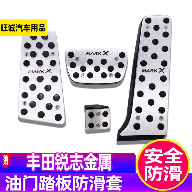 适用丰田锐志油门踏板内饰改装金属免打孔防滑刹车休息脚踏板装饰