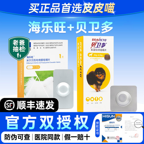 【官方授权】海乐旺贝卫多狗驱虫