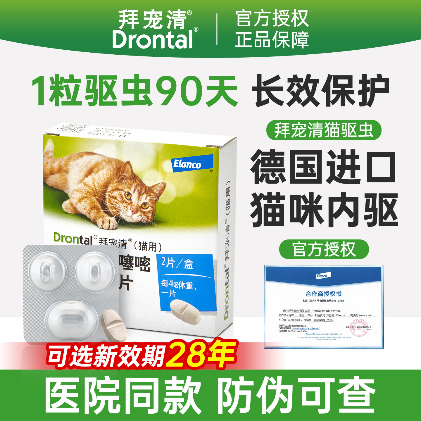 拜宠清猫驱虫药【官方授权】