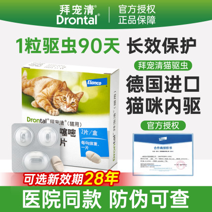 拜宠清猫咪驱虫药体内驱虫宠物体内外一体幼猫爱沃克拜耳猫驱虫药