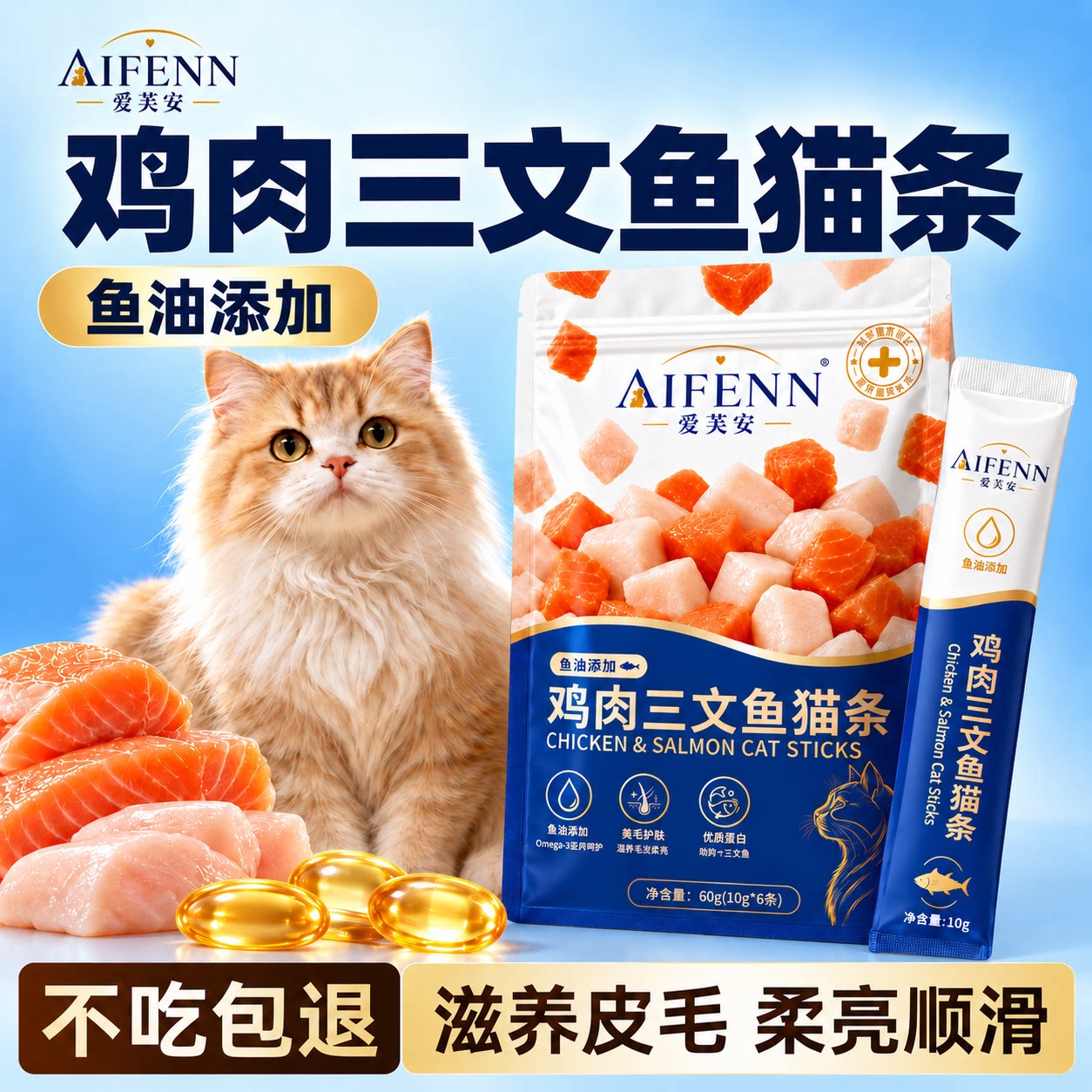 爱芙安猫条零食猫咪营养鸡肉三文鱼鱼油防掉毛120支整箱宠物专用