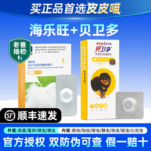 海乐旺内驱狗狗驱虫药狗体内外一体驱虫小狗幼犬外驱贝卫多驱虫药