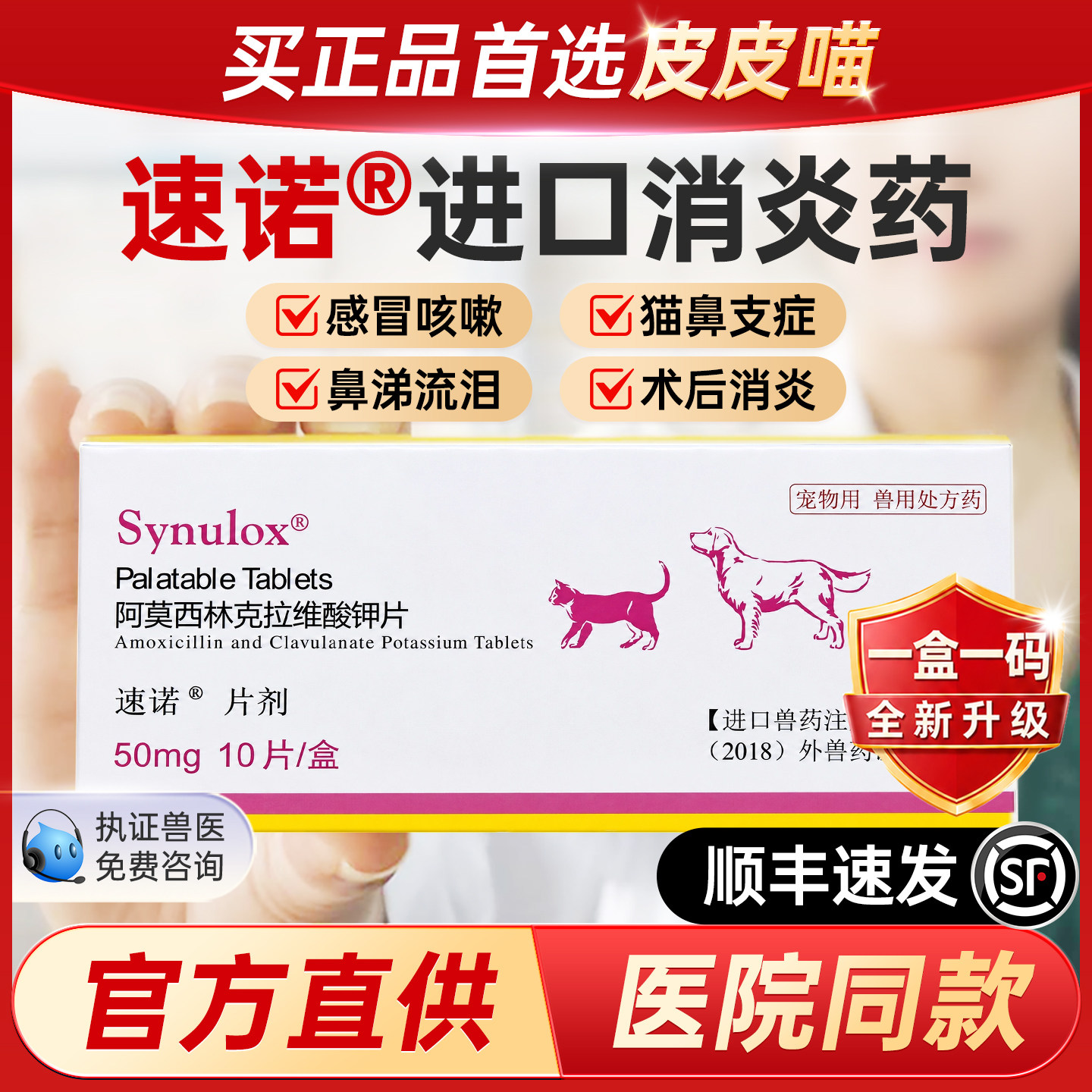 速诺消炎片猫狗阿莫西林克拉维酸钾猫用宠物猫咪感冒药打喷嚏鼻支