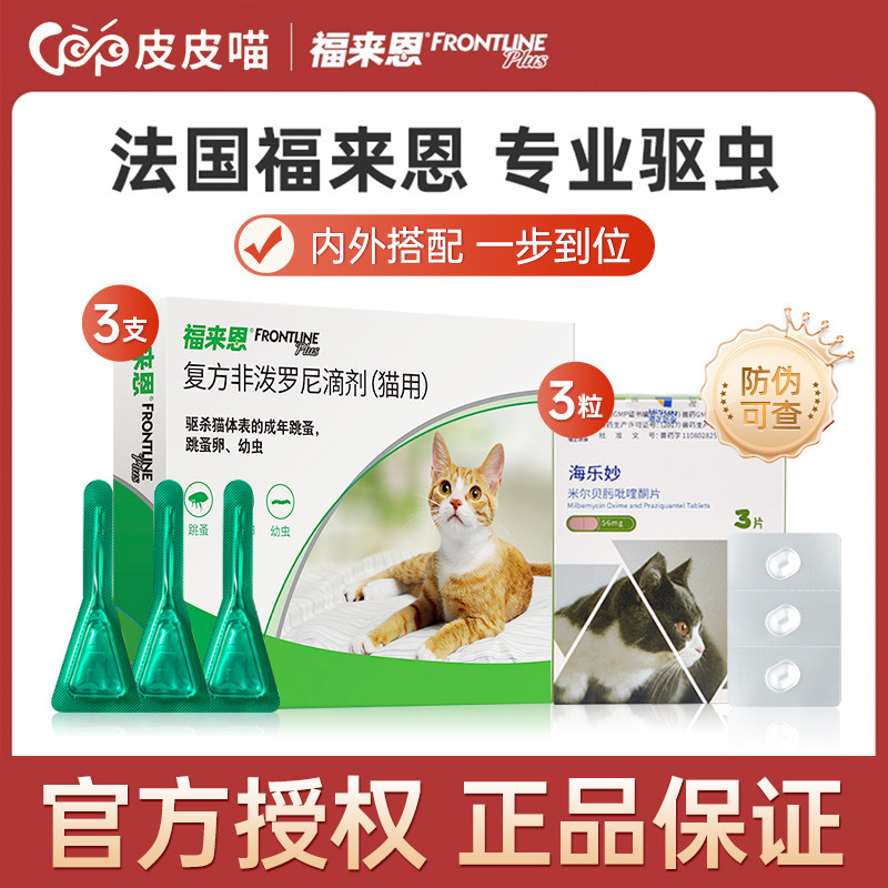 福来恩猫咪体外驱虫药体内外一体猫内驱专用幼猫宠物福莱恩海乐妙