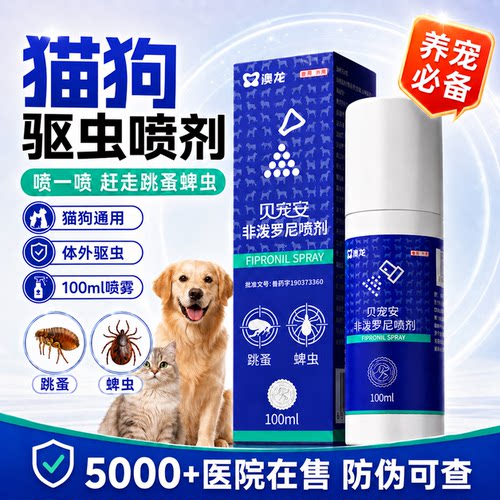 【官方授权】非泼罗尼驱虫喷剂