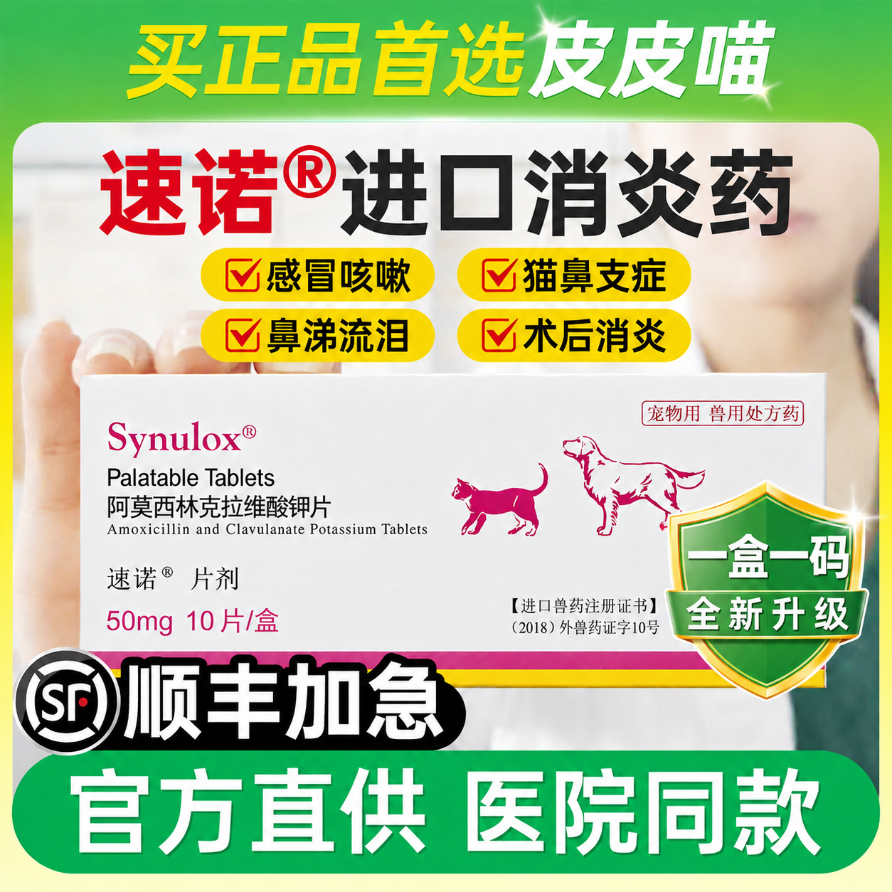 速诺猫消炎片狗猫阿莫西林克拉维酸钾片猫咪宠物感冒消炎药猫鼻支