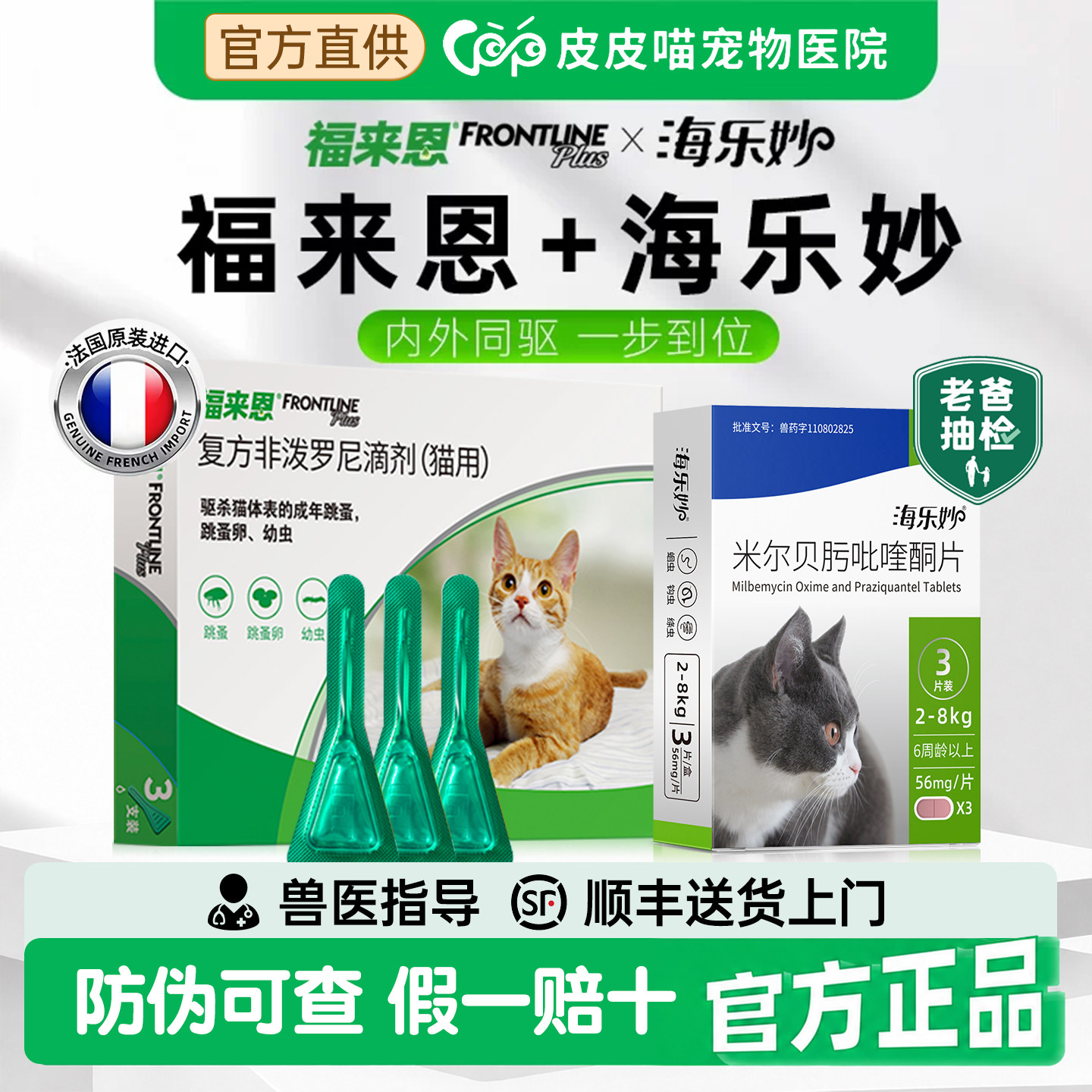 【官方授权】海乐妙福来恩猫驱虫图片