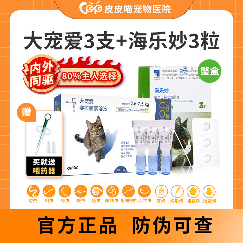 大宠爱体外驱虫猫滴剂猫驱虫体内体内外一体除跳蚤耳螨海乐妙幼猫